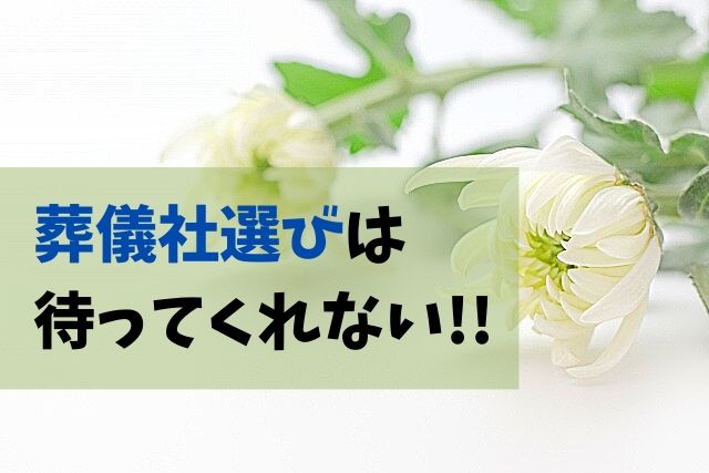 夫が突然死亡でパニック!葬儀社は?小さなお葬式に電話した