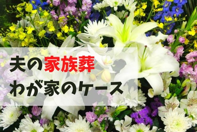 家族葬のリアル見積り「割引き」は意外な理由から!湯灌とは