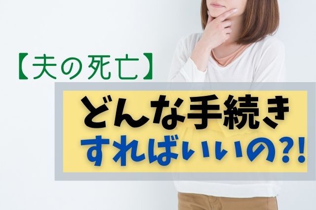 【夫の死亡】手続きって何するの?ToDoリストがおすすめ