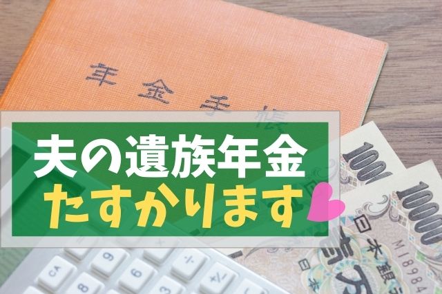 夫の死亡で「遺族年金」妻はいくら受け取れる?実例チラ見せ