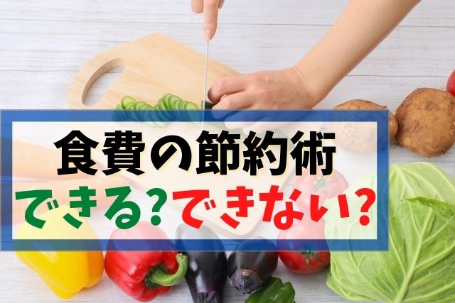 食費の節約術10選!ズボラ主婦にできないorできる♪どっち?