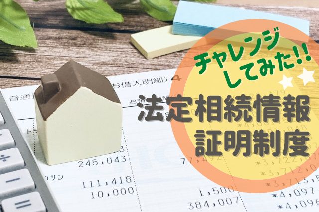 法定相続情報証明制度を実際にやってみたレポ♪デメリットあるの?