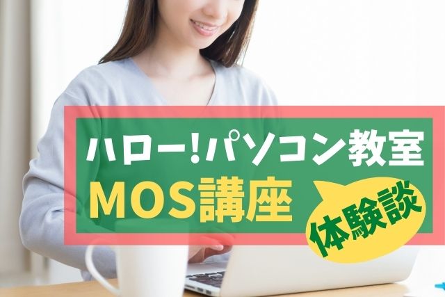 ハローパソコン教室でMOS合格5回!口コミ評判＜私の本音