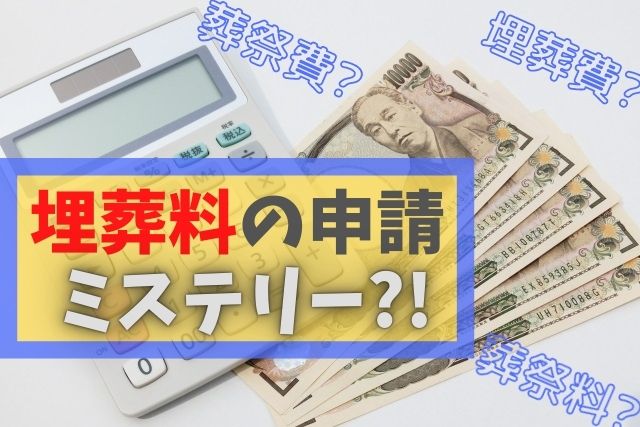 埋葬料は忘れずに支給申請すべし!葬祭費とは違う?ミステリー