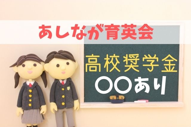 あしなが育英会「高校奨学金」は給付型!2023年度からは返済負担なし