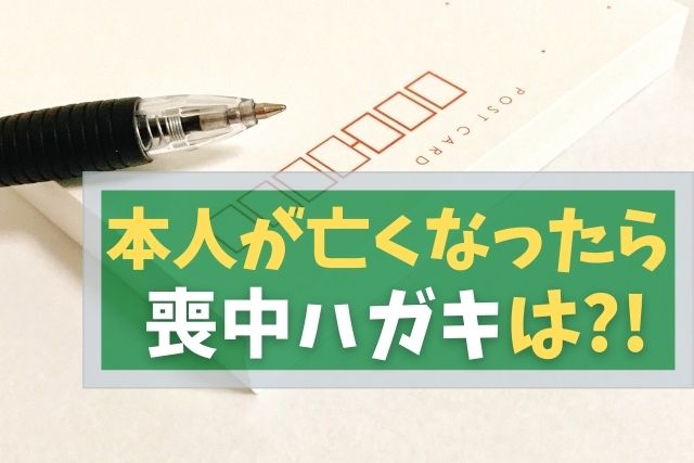 喪中はがき本人が亡くなった場合マナーあり?死亡通知状とは