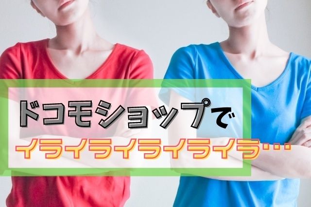 ドコモの名義変更でイライラ!家族割で代表変えるの大変すぎ