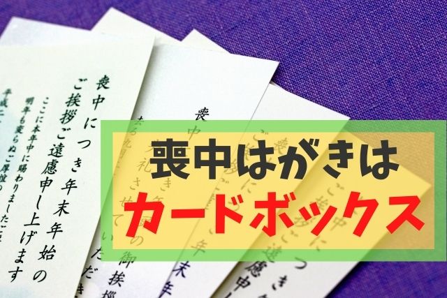 喪中はがきはカードボックスで!私の口コミ『これイイネ♪』