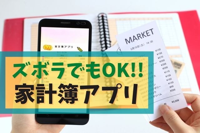 家計簿の無料アプリで簡単カワイイの発見 ズボラでもok 突シン ちゃれんじ