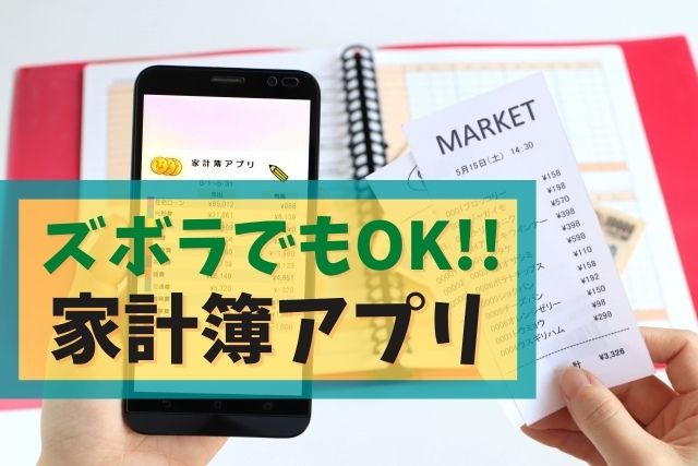 家計簿の無料アプリで簡単カワイイの発見♪ズボラでもOK!