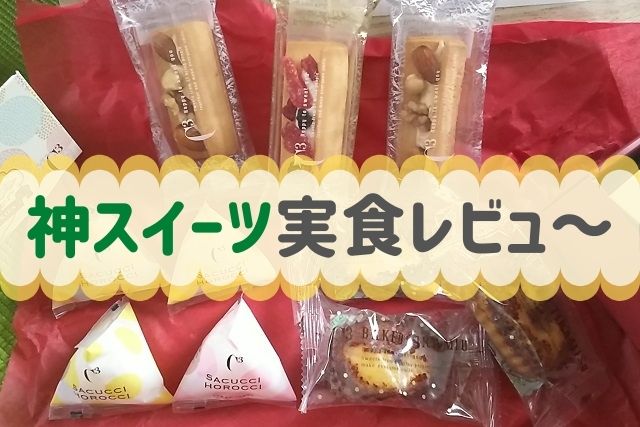 シーキューブC3の人気商品を全力レビュー♪神アソートの口コミは?