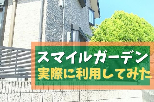 スマイルガーデンの料金口コミ大公開♪評判どおり庭木スッキリ