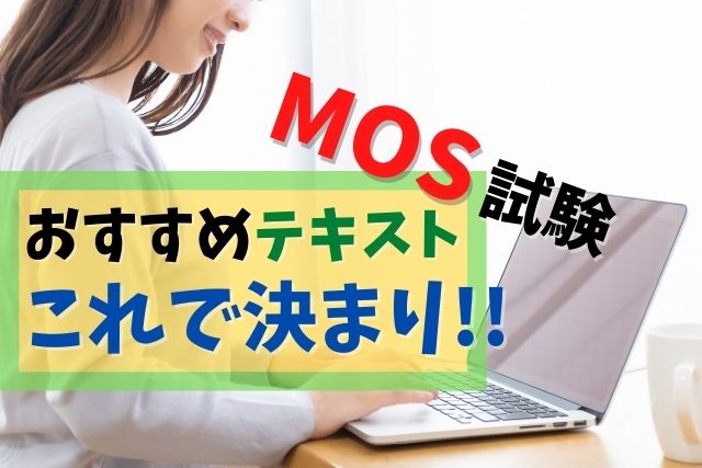 【MOS資格】おすすめ参考書はFOMの鉄板テキスト!独学にもピッタリ♪
