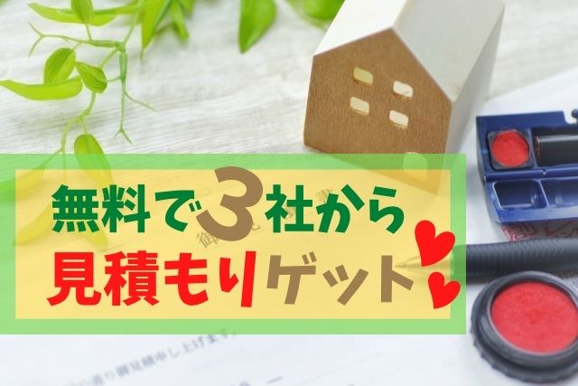外壁リフォームで一括見積もり【ハピすむ】利用した感動の口コミ!