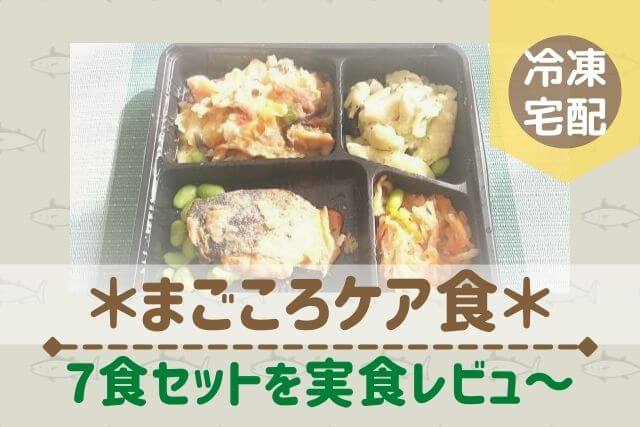 【まごころケア食】送料無料で気軽にお試し♪7食セットの感想レビュー