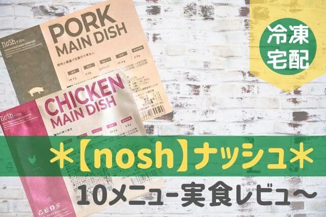 【ナッシュの宅配弁当】10メニューをお試しレビュー♪解約や停止も簡単です