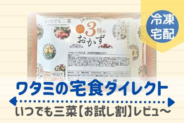 ワタミの宅食ダイレクト【お試し割】4食セットを本音で感想レビュー