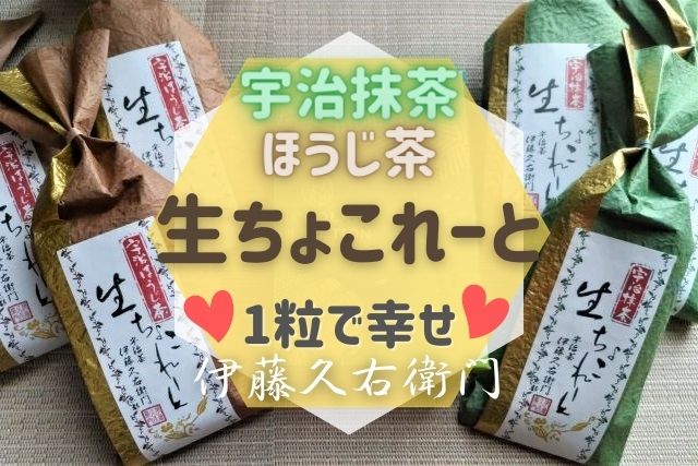 宇治抹茶生チョコレート【伊藤久右衛門】義理チョコにはもったいない?!