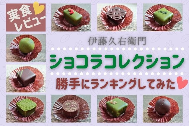 伊藤久右衛門【ショコラコレクション】抹茶チョコ9種を勝手にランキング♪