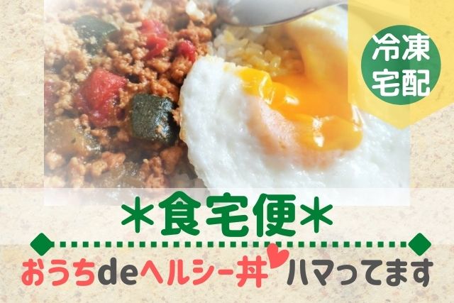 食宅便おこのみセレクトで【おうちdeヘルシー丼】を食べてみたレビュー 突シン＊ちゃれんじ 3447