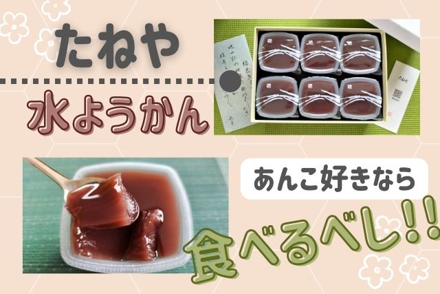 たねやの水ようかん『本生羊羹』口コミ♪極上あんこをツルンとレビュー