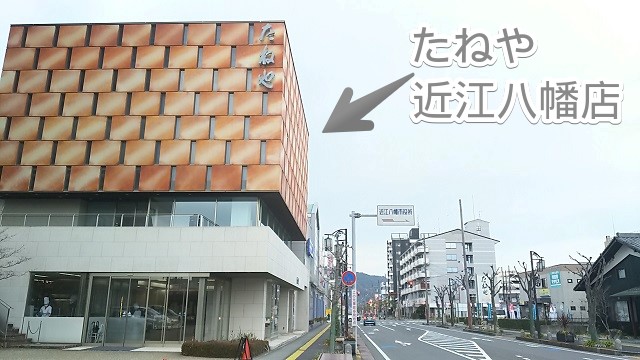 たねや・滋賀県・近江八幡店