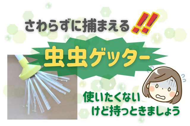 【虫虫ゲッター】虫嫌いにあるあるの「触りたくない」を解決♪でも使いたくない!!
