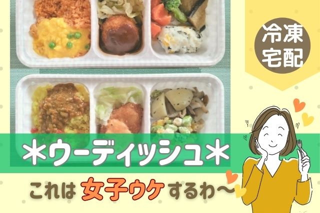 【口コミ】ニチレイフーズ『ウーディッシュ』お試し4食セットを食べてみた♪