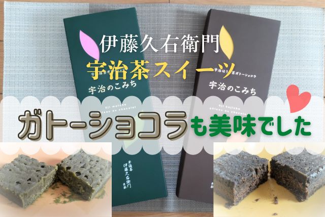 【口コミ】伊藤久右衛門のガトーショコラ『宇治のこみち』2種を食べてみた♪