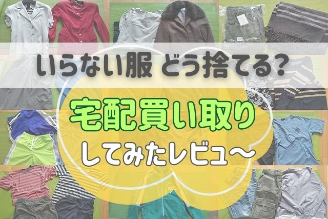 【いらない服】捨てるより宅配買取で楽チン処分♪860円でも後悔しない心得