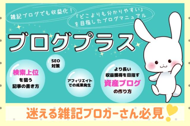 雑記ブログの成功例♪あおさんのマニュアルは迷子ブロガーの救世主!!