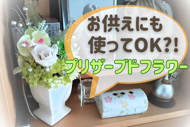 【仏花】お供えにプリザーブドフラワー贈るのは失礼?仏壇用に買ってみた