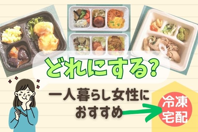 【宅配弁当】一人暮らし女性におすすめはコレ♪安い!主食付き!メリット別3選