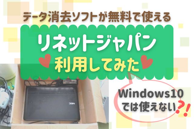 リネットジャパンのパソコン回収レビュー「データ消去ソフト」が使えない!?